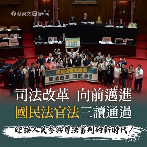 國民法官法三讀 蔡英文：人民參與司法的新時代開始了 政治 自由時報電子報