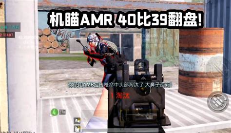 武子弈团竞新枪AMR机瞄瞬狙40比39丝血翻盘 粉丝数428426 作品数2075 点赞数360 游戏视频 免费在线观看 爱奇艺