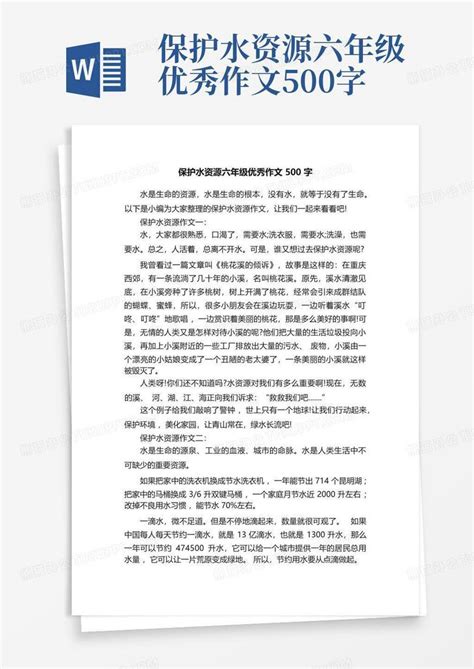 保护水资源六年级优秀作文500字word模板下载编号lommvpbx熊猫办公