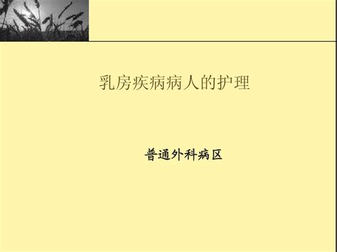 乳房疾病病人的护理word文档在线阅读与下载无忧文档