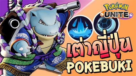 Pokemon Unite Blastoise คาเม็กซ์ เต่าญี่ปุ่น ชุดสวยๆ Pokebuki Style Youtube