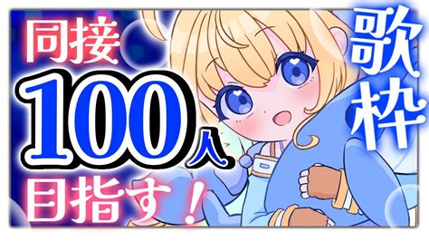 歌枠singing】同接100、高評価500、目指して歌います！初見さん大歓迎 【＃ハーネル・グウテンvtuber】 Youtube