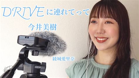 綾城愛里奈 On Twitter 本日20時にyoutubeに動画を投稿しました！ 今回は 今井美樹 さんの 『 Driveに連れてっ