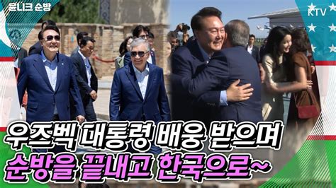 끝까지 최고 예우를 보여준 우즈벡 대통령 윤석열 대통령 내외와 유적지 관람과 오찬을 같이 하며 직접 배웅까지~ 윤 대통령과