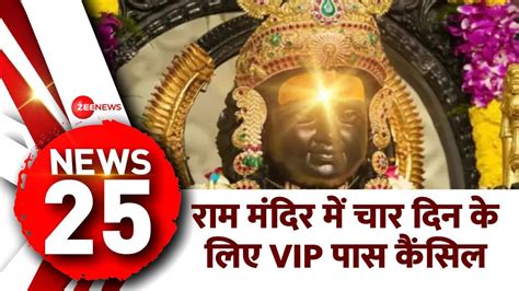 News 25 राम मंदिर में चार दिन के लिए Vip पास कैंसिल Ramlala Surya