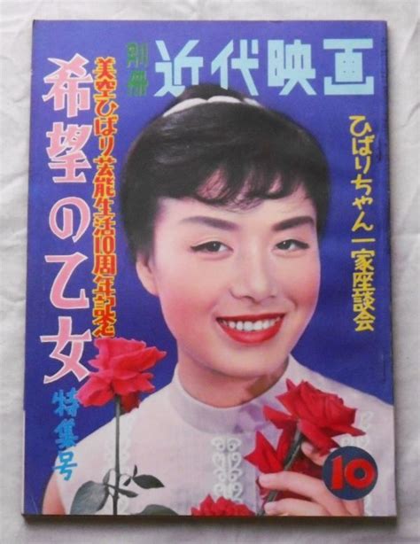 【目立った傷や汚れなし】別冊 近代映画「美空ひばり芸能生活10周年記念 希望の乙女 特集号」ひばりちゃん一家座談会 昭和33年発行の落札情報