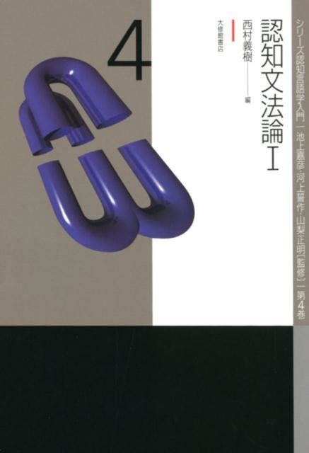 楽天ブックス 認知文法論1 西村義樹 9784469212846 本