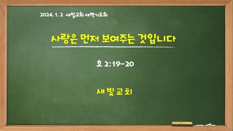 요한계시록 강해12 일곱 인 심판2 우리는 모두 순교자들입니다2023년 12월31일새빛교회오강훈목사 Youtube