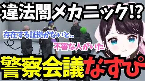 【ストグラ】 警察会議 違法闇メカニックが発見【花芽なずなぶいすぽ切り抜き】 Youtube