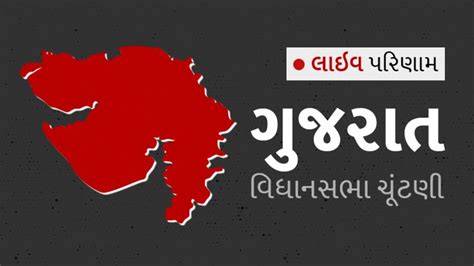 ગુજરાત વિધાનસભા ચૂંટણી પરિણામ 2022 Bbc News ગુજરાતી