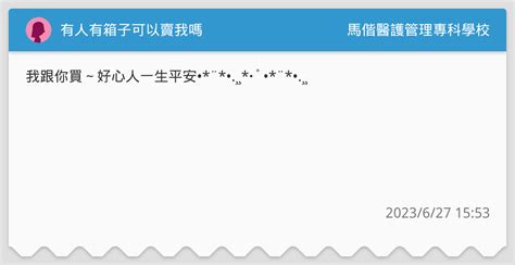 有人有箱子可以賣我嗎🥹🥹 馬偕醫護管理專科學校板 Dcard