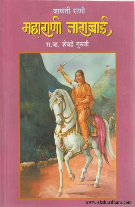 Janati Rani Maharani Tarabai जाणती राणी महाराणी ताराबाई Akshardhara