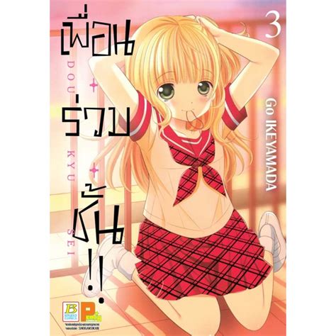 เพื่อน・ร่วม・ชั้น เล่ม 1 10 จบ หนังสือการ์ตูน มือหนึ่ง By