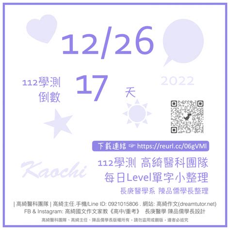 💎 20221227 ☞ 112學測倒數17天 每日level單字小整理 💎 高綺作文台北醫科重考班114再戰醫科班高綺主任醫科團隊