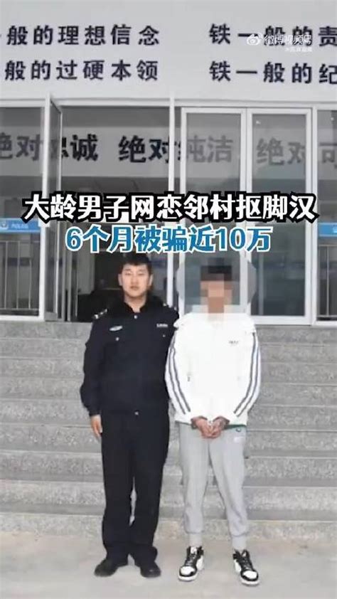 大龄男网恋邻村抠脚汉被骗近10万 被骗 新浪新闻