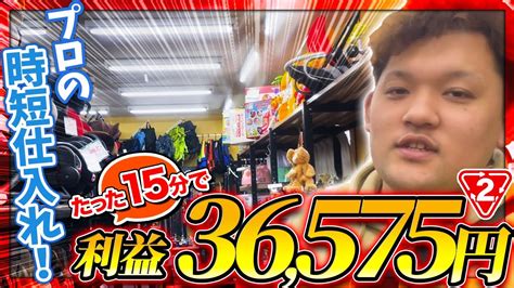 【副業せどり】たった15分の仕入れで利益36575円！副業せどらーが魅せる時短仕入れ術を徹底解説！ お宝探しに出かけましょう