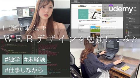 【webデザイン】未経験、独学で1週間本気で勉強したらどこまでいけるのか？【udemyユーデミー】 仕事・転職・副業【 まとめ動画