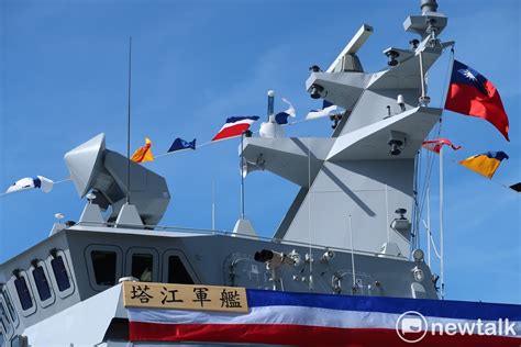 國造塔江艦成軍 蔡英文：打破對國防自主的抹黑與質疑 政治 Newtalk新聞