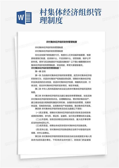 农村集体经济组织财务管理制度word模板下载编号qgnbznxk熊猫办公