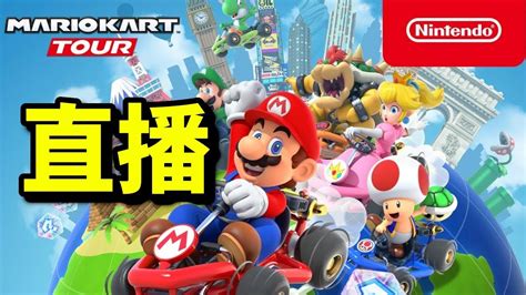 試車！｜瑪利歐賽車巡迴賽｜マリオカート ツアー｜mario Kart Tour Youtube