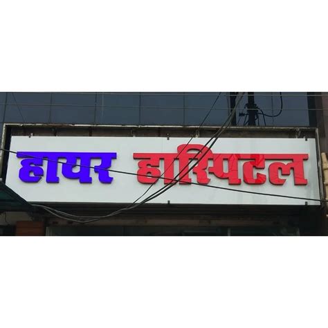 Rectangle 3D LED Acrylic Glow Sign Board For Hospital At Rs 890 Sq Ft