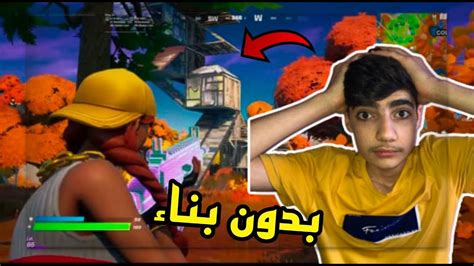 فورت نايتتحدي افوز بدون بناء💔fortnite Youtube