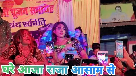 Video घरे आजा राजा आसाम से Ghare Aaja Raja Ji Asam Se Bhojpuri Song 2024 Stage Dance