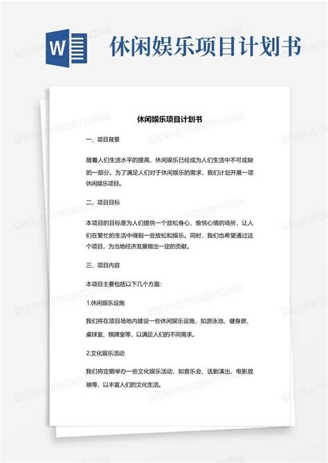 休闲娱乐项目计划书 Word模板下载编号lwnwommx熊猫办公