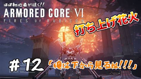 ほぼ初心者が往く‼armored Core Ⅵ Fires Of Rubicon【アーマードコア6】12 惑星封鎖機構？そんなことより花火だ