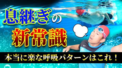 【やりがちな失敗】クロールの息継ぎの常識を覆す効果的な呼吸パターンの秘訣を伝授！ Youtube