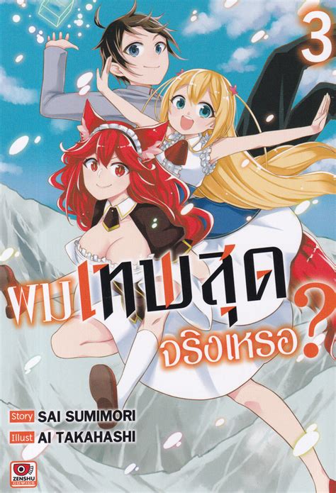 การ์ตูน ผมเทพสุดจริงเหรอ เล่ม 3