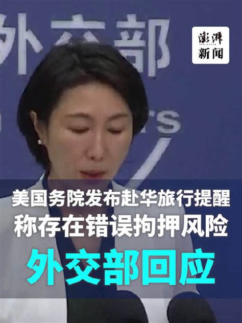 美国务院发布赴华旅行提醒，外交部回应外交部毛宁美国新浪新闻