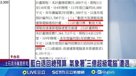 藍白退回總預算 氣象署 三億超級電腦 遭退 藍白聯手擋明年度總預算 總統 盼能早點審查│記者 馬郁雯 李政道│【新聞一把抓】20241005│三立新聞台 Youtube