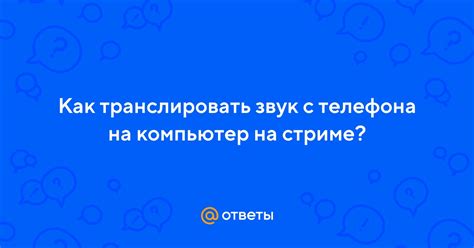 Ответы Mail.ru: Как транслировать звук с телефона на компьютер на стриме?