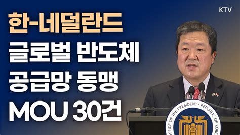 한 네덜란드 글로벌 반도체 공급망 동맹 Mou 30건 체결｜박춘섭 경제수석 브리핑 231214 Youtube