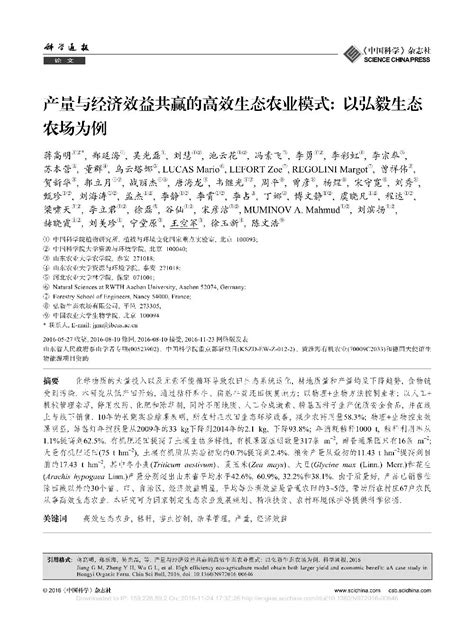 科学网—科学通报在线发表我组十年科研成果：高效生态农业模式获重要突破 蒋高明的博文