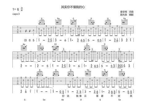 其实你不懂我的心吉他谱童安格g调弹唱75专辑版 吉他世界