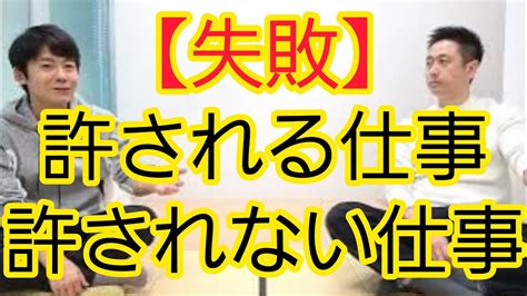 【失敗】許される仕事、許されない仕事 Youtube