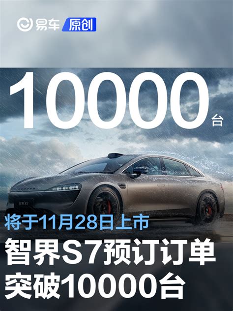 智界s7预订订单突破10000台 预售258万起将于11月28日上市汽车产经网