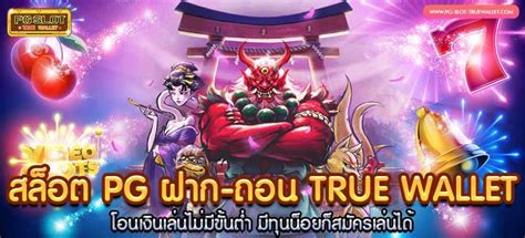 สล็อต Pg ฝาก ถอน True Wallet โอนเงินเล่นไม่มีขั้นต่ำ มีทุนน่อยก็สมัคร