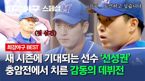 스페셜 비선수 출신 선성권의 첫 등판 그리고 첫 삼진🌟 우리는 지금도 누군가의 성 네이버 Tv