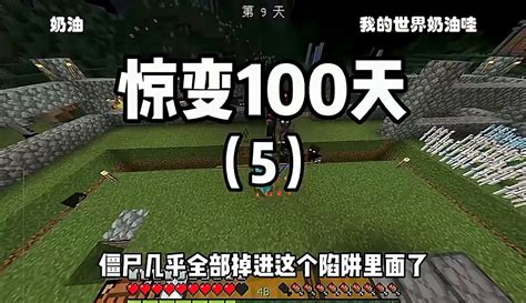 【我的世界奶油哇】惊变100天生存（5） 游戏视频 免费在线观看 爱奇艺