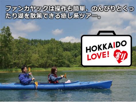 全国旅行支援「hokkaido Love！割」 北海道・十勝 癒し系パワースポットでカヌー 北海道 帯広・十勝 体験ツアー 格安バスツアー オプショナルツアー予約【optbookmark】