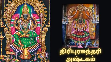 Tripura Sundari Ashtakam With Sanskrit Tamil Lyrics