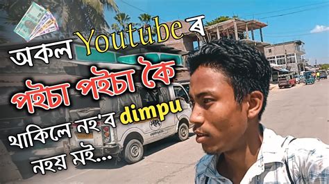 Youtube ৰ পইচা💰 By Tilak Chutia Assamese Youtuber Dimpu Baruah