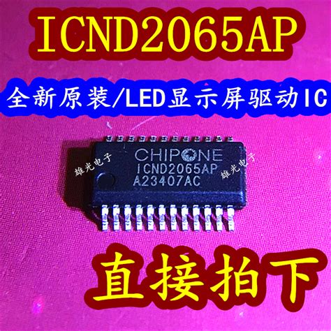 ICND2065AP ICND2065 SSOP 24 LED顯示屏驅動IC 全新原裝 直接拍 Taobao