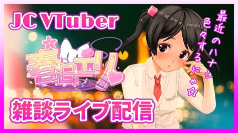 【雑談ライブ配信】jc Vtuber💖エリのライブ配信その24 Youtube