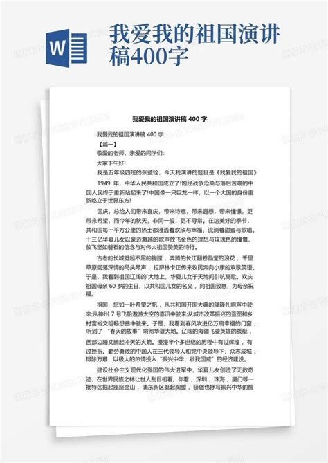 我爱我的祖国演讲稿400字word模板下载编号ljoawbak熊猫办公