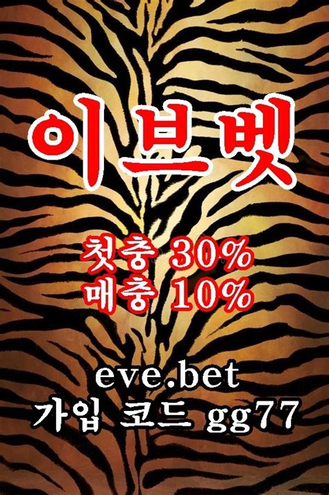 메이저놀이터 메이저검증사이트추천 슈어맨검증 이브벳 【 Eve Bet 추천코드 Gg77 】 Evebet배당률 Evebet가입방법