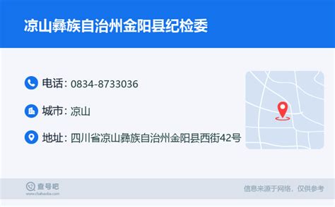 ☎️凉山彝族自治州金阳县纪检委：0834 8733036 查号吧 📞